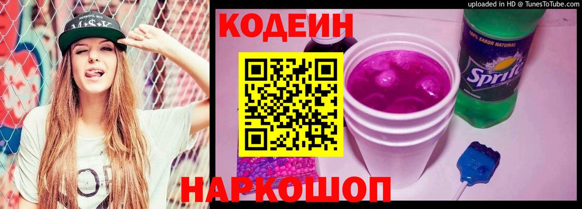 Кодеин Purple Drank Туапсе